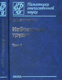 Избранные труды. В 2-х томах. Том 1