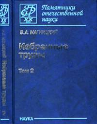 Избранные труды. В 2-х томах. Том 2