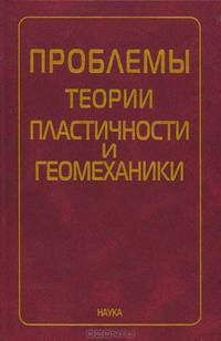 Проблемы теории пластичности и геомеханики