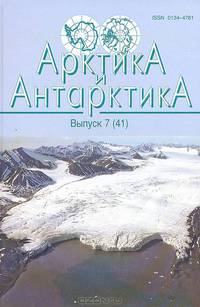 Арктика и Антарктика. Выпуск 7 (41)