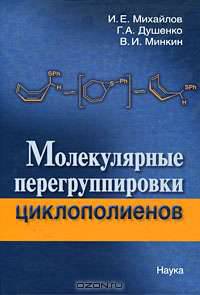 Молекулярные перегруппировки циклополиентов