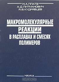 Макромолекулярные реакции в расплавах и смесях полимеров: теория и эксперимент