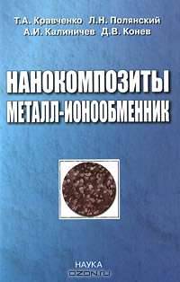 Нанокомпозиты металл-ионообменник