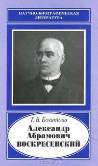 Александр Абрамович Воскресенский 1808-1880 гг.