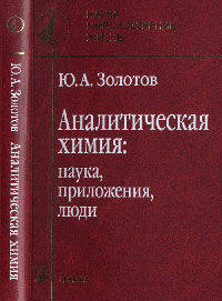 Аналитическая химия: наука, приложения, люди