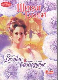 Вечные влюбленные