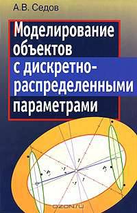Моделирование объектов с дискретно-распределенными параметрами: декомпозиционный подход