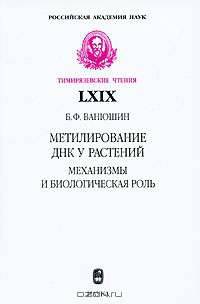Метилирование ДНК у растений: механизмы и биологическая роль. Тимирязевские чтения