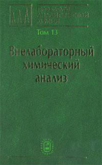 Проблемы аналитической химии. Том 13: Внелабораторный химический анализ