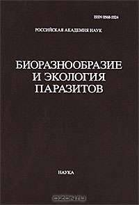 Труды Центра паразитологии. Биоразнообразие и экология паразитов. Том XLVI