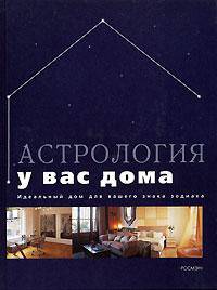 Астрология у вас дома
