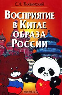 Восприятие в Китае образа России