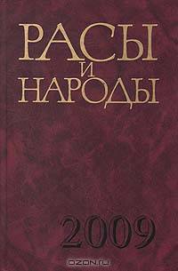Расы и народы. Выпуск 34: Современные этнические и расовые проблемы