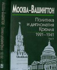 Москва-Вашингтон. Политика и дипломатия Кремля, 1921-1941. В 3-х томах. Том 1. 1921-1928
