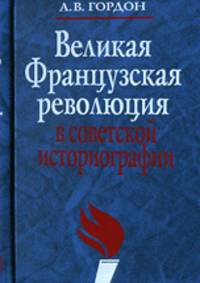 Великая французская революция в советской историографии