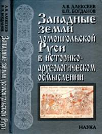 Западные земли домонгольской Руси в историко-археологическом осмыслении