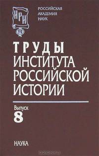 Труды Института российской истории. Выпуск 8