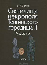 Святилища некрополя Тенгинского городища II, IV века до н.э.