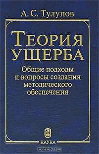Теория ущерба: общие подходы и вопросы создания методического обеспечения