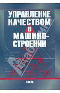 Управление качеством в машиностроении
