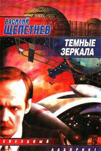 Темные зеркала - (Звездный лабиринт. Библиотека фантастики "Сталкера")