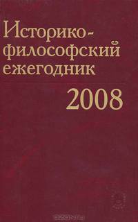 Историко-философский ежегодник 2008