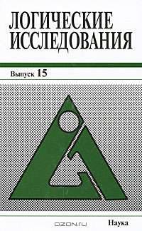 Логические исследования. Вып.15. 2009 г.