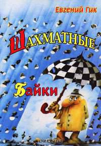 Шахматные байки