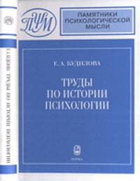 Труды по истории психологии