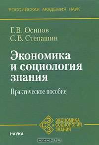 Экономика и социология знания. Практическое пособие