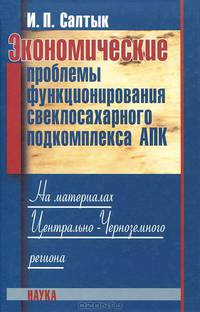 Экономические проблемы функционирования свеклосахарного подкомплекса АПК. На материалах Центрально-Черноземного региона