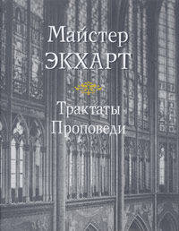 Трактаты. Проповеди (Литературные памятники)