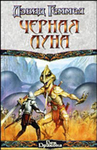 Черная Луна: Фантаст. роман /Пер с англ. - (Век Дракона)