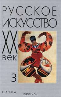 Русское искусство. ХХ век. Исследования и публикации. Книга 3