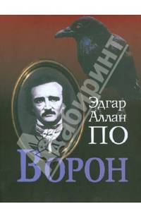 Ворон