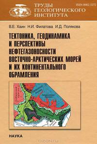 Тектоника, геодинамика и перспективы нефтегазоносности Восточно-Арктических морей и их континентальное обрамление