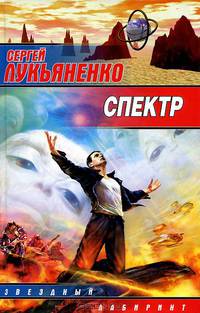 Спектр: Фантастический роман - (Звездный лабиринт)