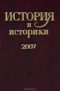История и историки. 2007. Историографический вестник. 2009 г.