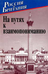 Россия и Британия. Выпуск 5. На путях к взаимопониманию