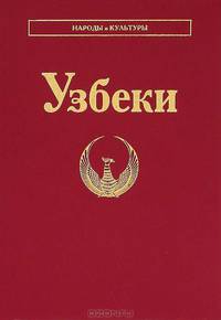 Узбеки