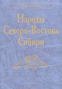 Народы Северо-Востока Сибири