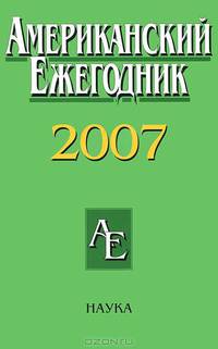 Американский ежегодник 2007