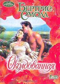 Околдованная - (Очарование)