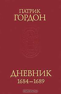 Патрик Гордон. Дневник. 1684-1689