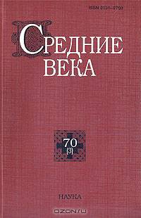 Средние века: исследования по истории Средневековья и раннего Нового времени. Выпуск 70 (3)