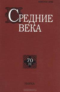 Средние века: исследования по истории Средневековья и раннего Нового времени. Выпуск 70 (4)