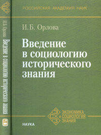Введение в социологию исторического знания. Гриф МО/УМО
