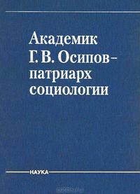 Академик Г. В. Осипов - патриарх социологии