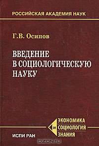 Введение в социологическую науку