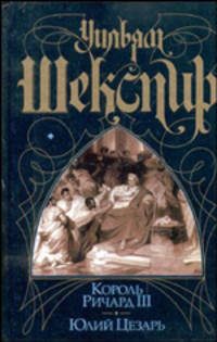 Король Ричард III; Юлий Цезарь: Пьесы